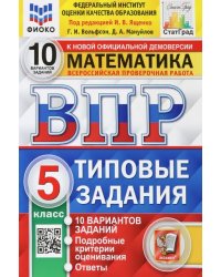 ВПР ФИОКО. Математика. 5 класс. Типовые задания. 10 вариантов. ФГОС