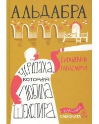 Альдабра. Черепаха, которая любила Шекспира