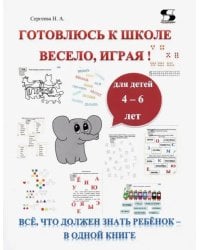 Готовлюсь к школе весело, играя! Всё, что должен знать ребёнок – в одной книге