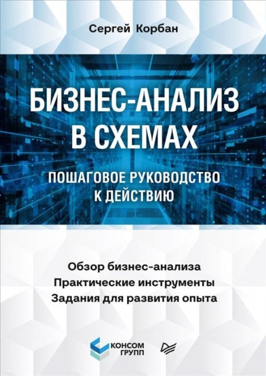 Бизнес-анализ в схемах. Пошаговое руководство к действию