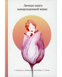 Личная книга новорожденной мамы