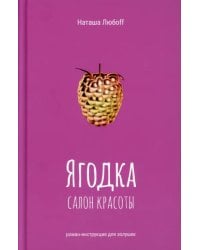 Ягодка. Салон красоты. Роман-инструкция для золушек