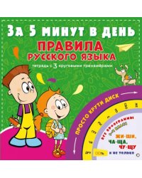 Правила русского языка за 5 минут в день