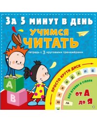 Учимся читать за 5 минут в день