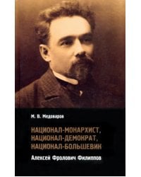 Национал-монархист, национал-демократ, национал-большевик. Алексей Фролович Филиппов