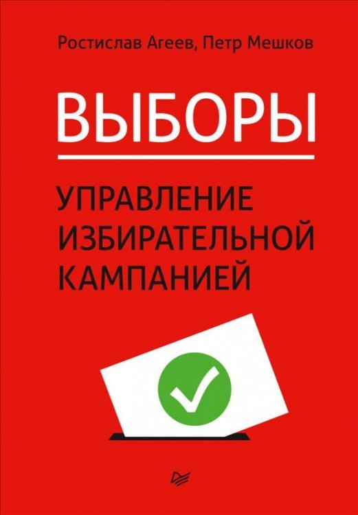 Выборы. Управление избирательной кампанией