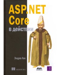 ASP.NET CORE в действии