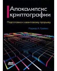 Апокалипсис криптографии. Подготовка криптографии к квантовым вычислениям