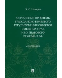 Актуальные проблемы гражданско-правового регулирования объектов смежных прав и их правового режима