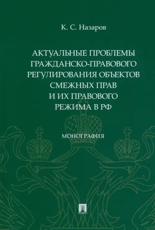 Актуальные проблемы гражданско-правового регулирования объектов смежных прав и их правового режима