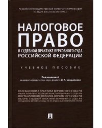 Налоговое право в судебной практике Верховного Суда Российской Федерации. Учебное пособие