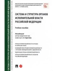 Система и структура органов исполнительной власти Российской Федерации. Учебное пособие