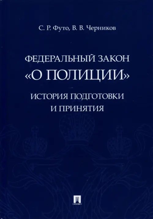 Федеральный закон &quot;О полиции&quot;. История подготовки и принятия. Монография