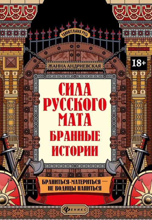 Сила русского мата. Бранные истории