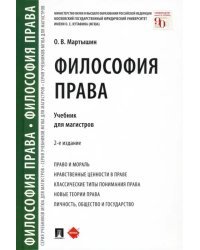 Философия права. Учебник для магистров