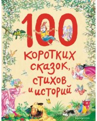 100 коротких сказок, стихов и историй