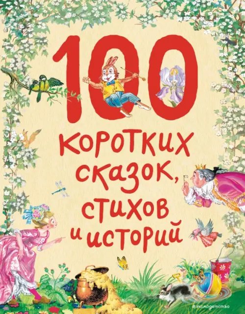 100 коротких сказок, стихов и историй