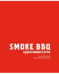 Smoke BBQ. Кухня живого огня