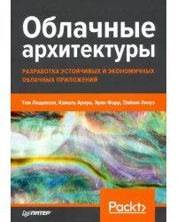 Облачные архитектуры. Разработка устойчивых и экономичных облачных приложений