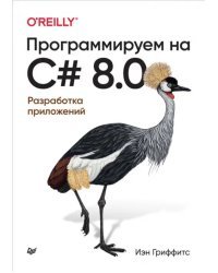 Программируем на C# 8.0. Разработка приложений