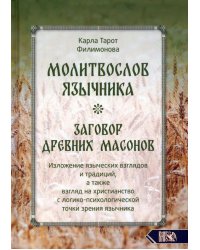 Молитвослов язычника. Заговор древних масонов. Изложение языческих взглядов и традиций