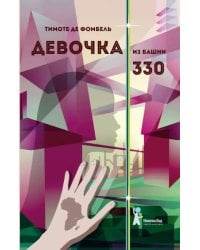 Девочка из башни 330