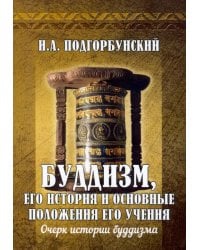 Буддизм, его история и основные положения его учения. Том 1. Очерк истории буддизма