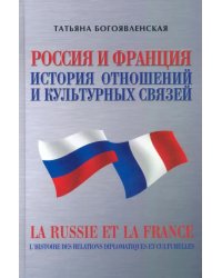 Россия и Франция. История отношений и культурных связей