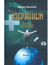 Избранный. Интервью с легендарными современниками. Выпуск III