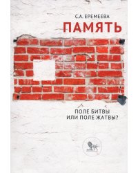 Память: поле битвы или поле жатвы?