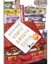 Книга Джошуа Перла