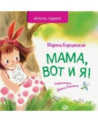 Мама, вот и я!