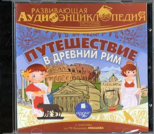 CD-ROM (MP3). CDmp3. История. Путешествие в древний Рим. Развивающая аудиоэнциклопедия