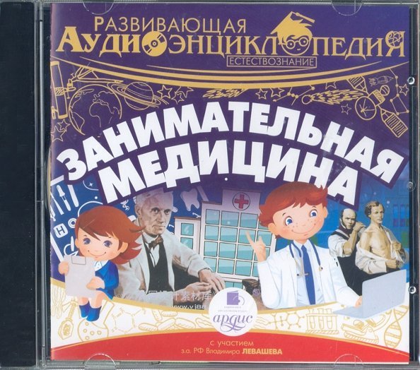 CD-ROM (MP3). CDmp3. Занимательная медицина. Развивающая аудиоэнциклопедия