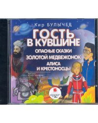 CD-ROM (MP3). CDmp3. Гость в кувшине. Опасные сказки. Золотой медвежонок. Алиса и крестоносцы