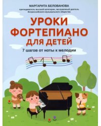 Уроки фортепиано для детей. 7 шагов от ноты к мелодии