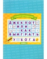 Джекпот, или Как Выиграть у Бога? Книга 2