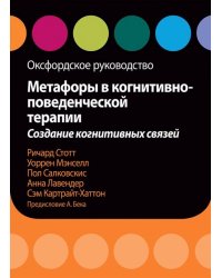 Метафоры в когнитивно-поведенческой терапии. Создание когнитивных связей. Оксфордское руководство