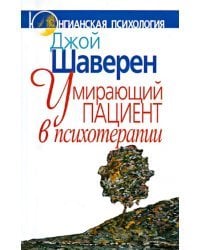 Умирающий пациент в психотерапии. Желания. Сновидения. Индивидуация