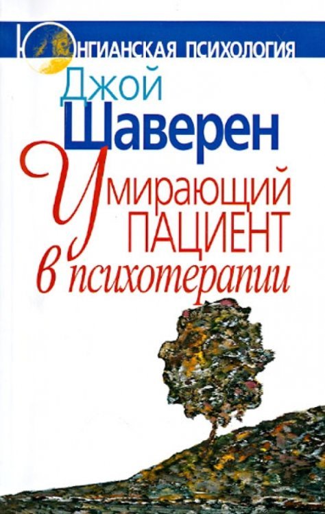 Умирающий пациент в психотерапии. Желания. Сновидения. Индивидуация