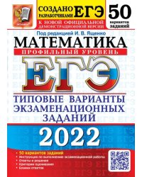 ЕГЭ 2022 Математика. Типовые варианты экзаменационных заданий. 50 вариантов. Профильный уровень