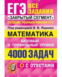 ЕГЭ 2022 Математика. 4000 задач. Базовый и профильный уровни. Все задания &quot;Закрытый сегмент&quot;