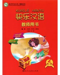 Веселый китайский 2. Книга для учителя