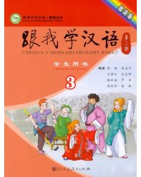 Учи китайский со мной 3. Student's Book. Учебник для школьников