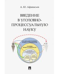 Введение в уголовно-процессуальную науку. Монография