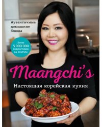 Maangchi’s. Настоящая корейская кухня. Аутентичные домашние блюда