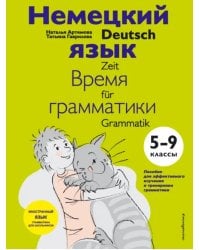 Немецкий язык. 5-9 классы. Время грамматики
