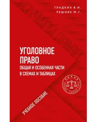 Уголовное право в схемах и таблицах. Общая и особенная части в таблицах и схемах. Учебное пособие