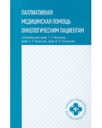 Паллиативная медицинская помощь онкологическим пациентам. Учебник