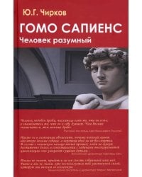 Гомо сапиенс. Человек разумный